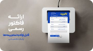 ارائه فاکتور رسمی قابل ارائه به تمام بیمه‌ها