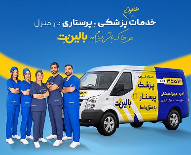 خدمات پزشکی و پرستاری در منزل، هرجا که باشی میام به بالینت