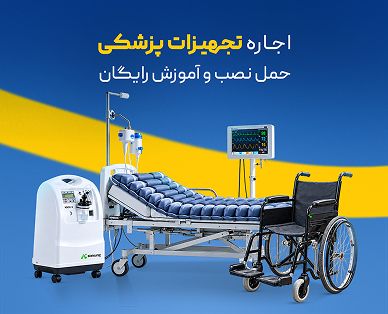 اجاره تجهیزات پزشکی، حمل نصب و آموزش رایگان