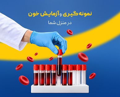 نمونه گیری و آزمایش خون در منزل شما