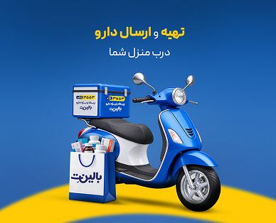 تهیه و ارسال دارو درب منزل شما