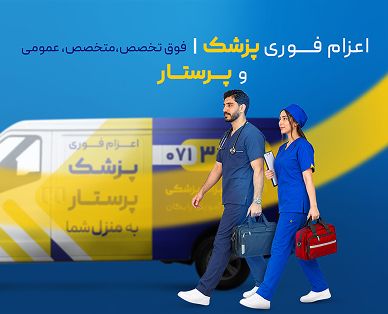 اعزام فوری پزشک فوق تخصص، متخصص و عمومی و پرستار